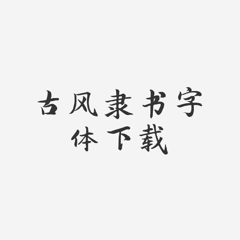 古风隶书字体下载-江南手书文字素材