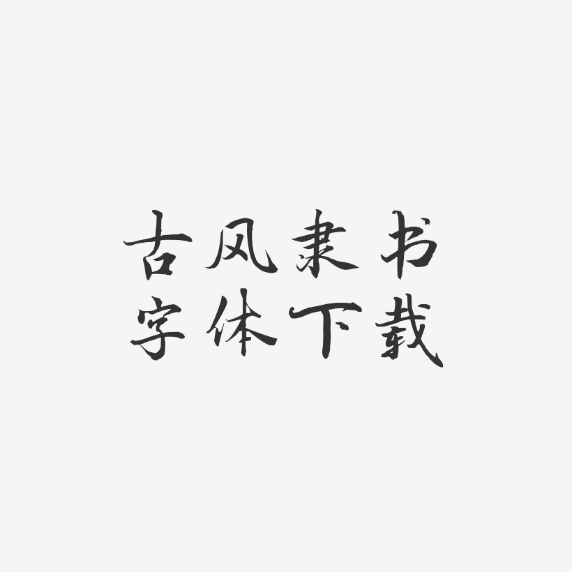 古风隶书字体下载-乾坤手书文字设计