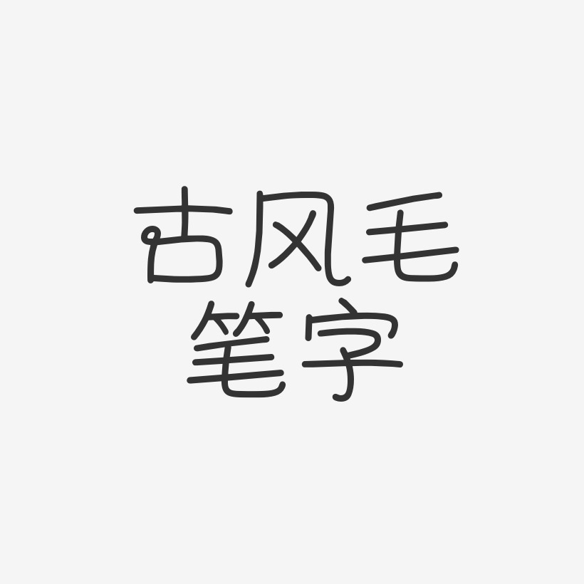 古风毛笔字-泡泡体中文字体