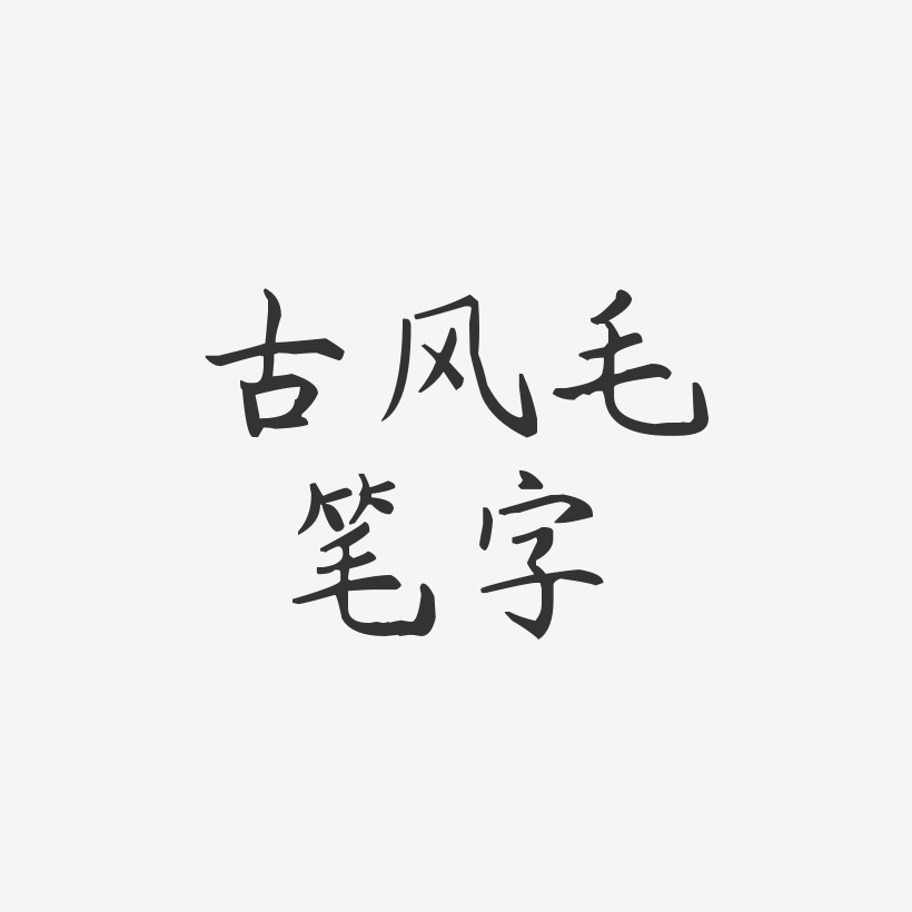 古风毛笔字-杨任东楷书海报字体