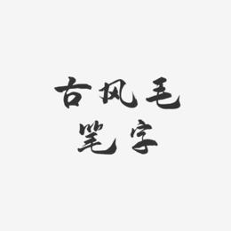 古风毛笔字-武林江湖体字体下载
