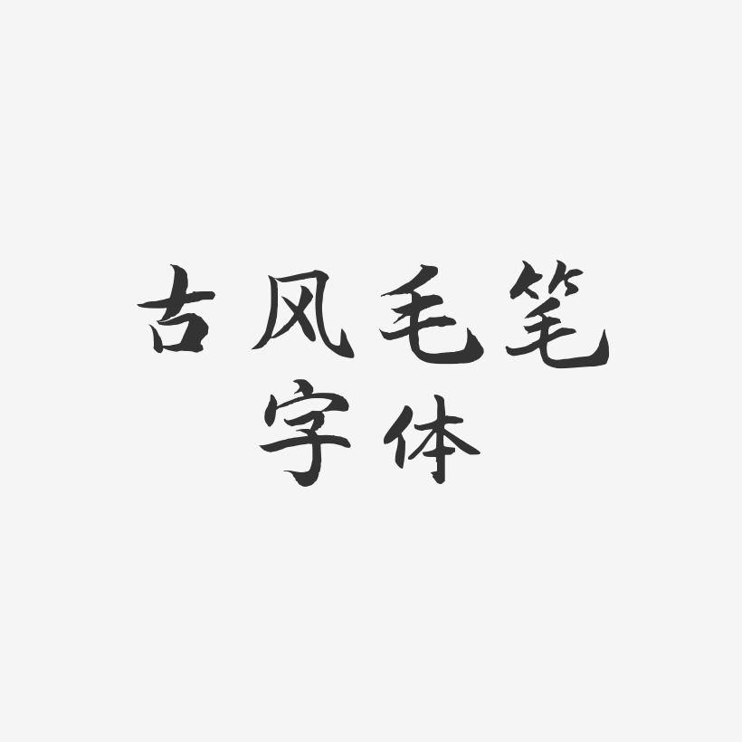 古風毛筆字體-江南手書字體下載