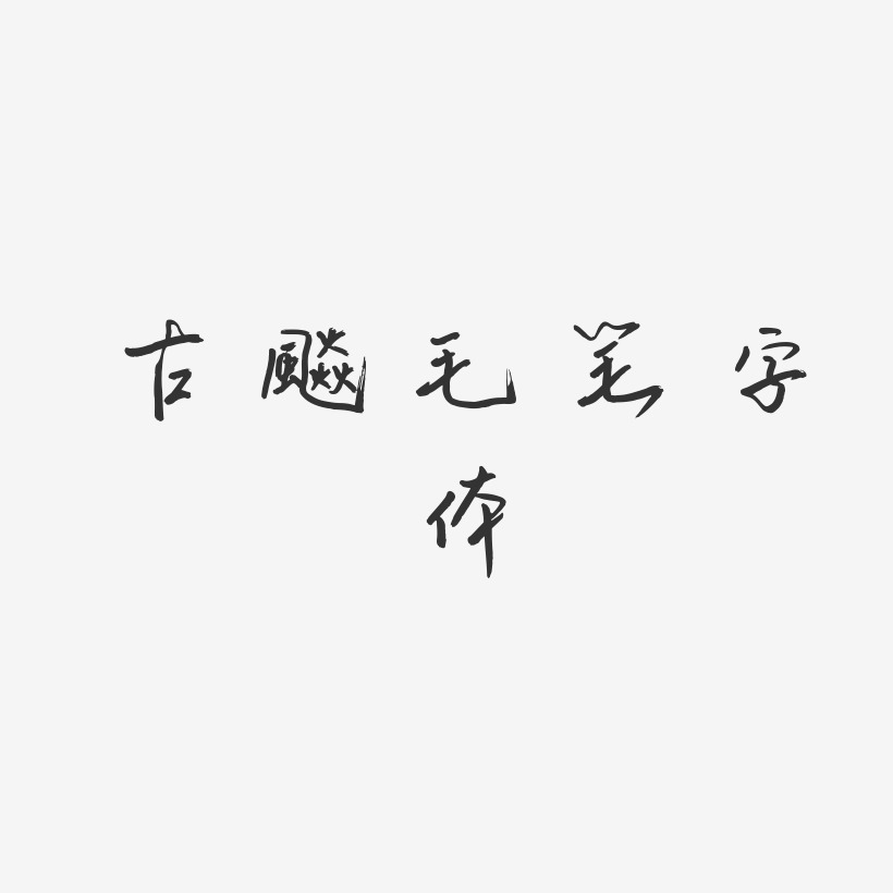 古风毛笔字体-云溪锦书个性字体