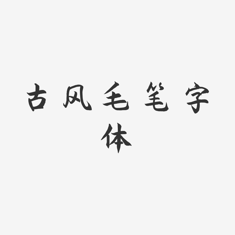 古风毛笔字体-海棠手书字体设计