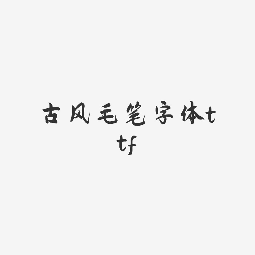 g毛笔字艺术字