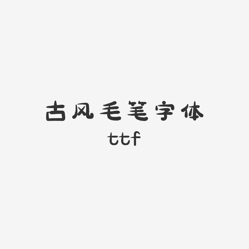 古风毛笔字体ttf-萌趣小鱼体文字设计