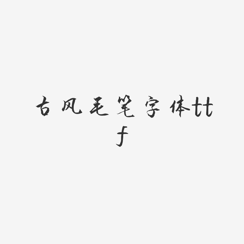 古风毛笔字体ttf-秀竹手书字体