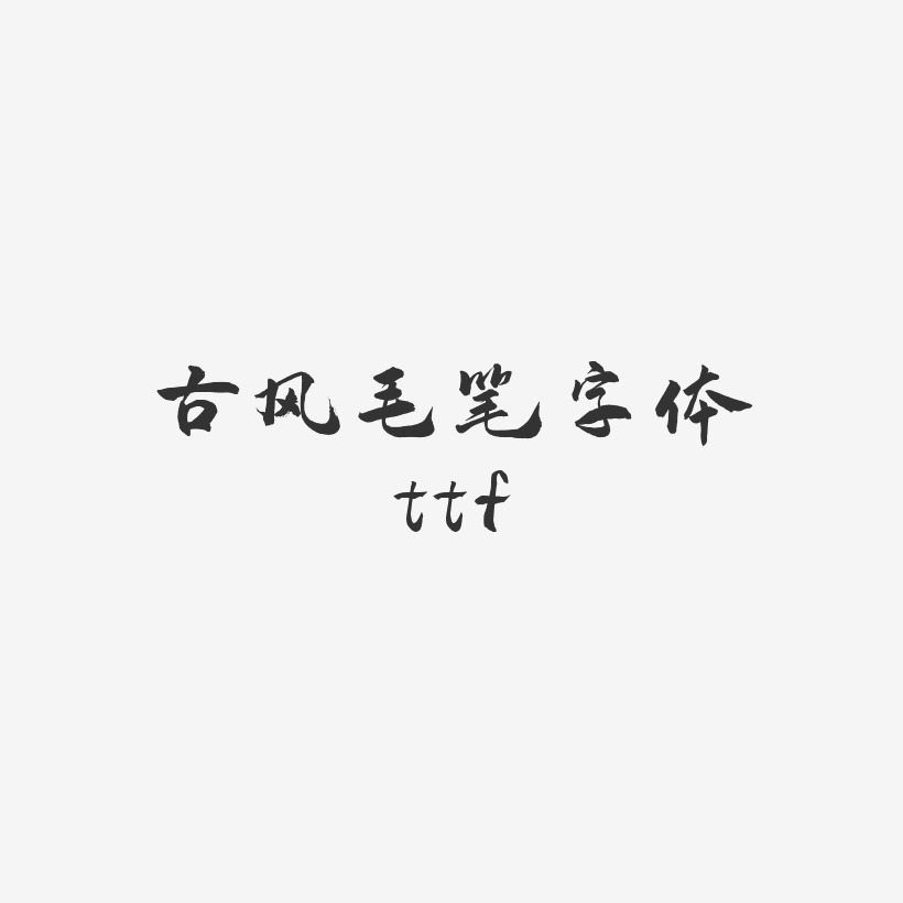 古风毛笔字体ttf-武林江湖体AI素材
