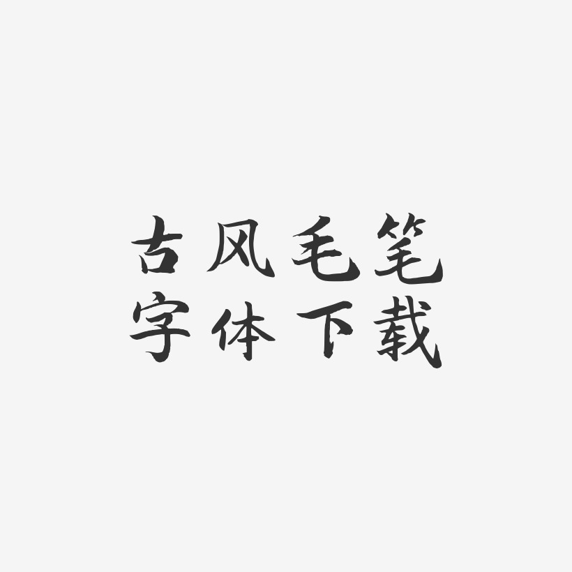古风毛笔字体下载-江南手书原创个性字体