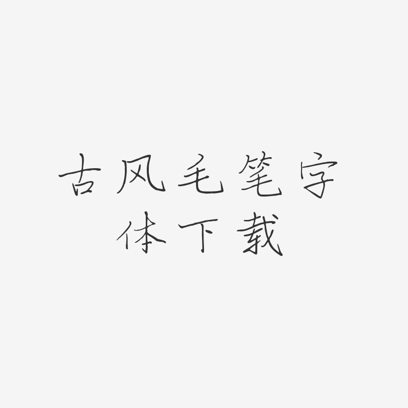 古风毛笔字体下载-芷兰体中文字体
