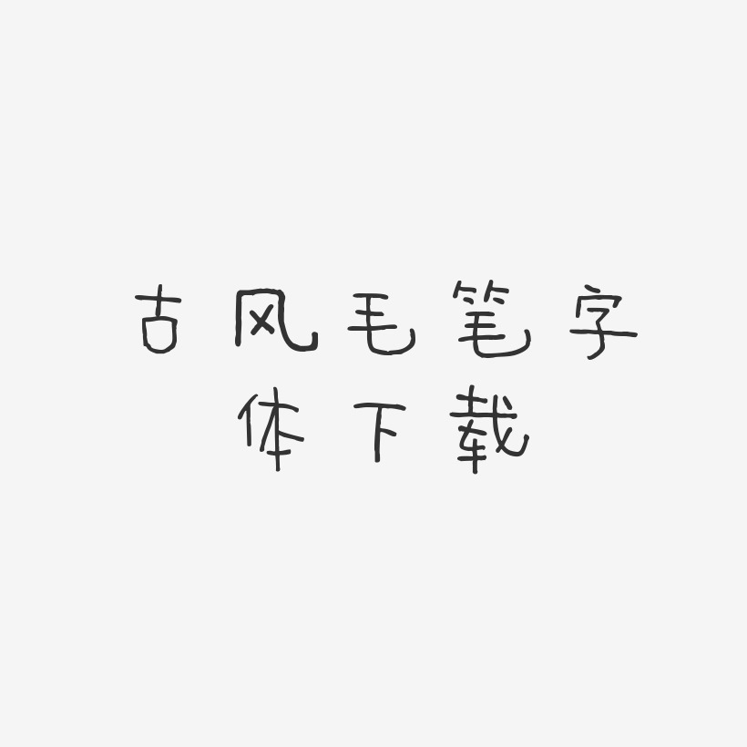 古风毛笔字体下载-萌趣甜心体中文字体