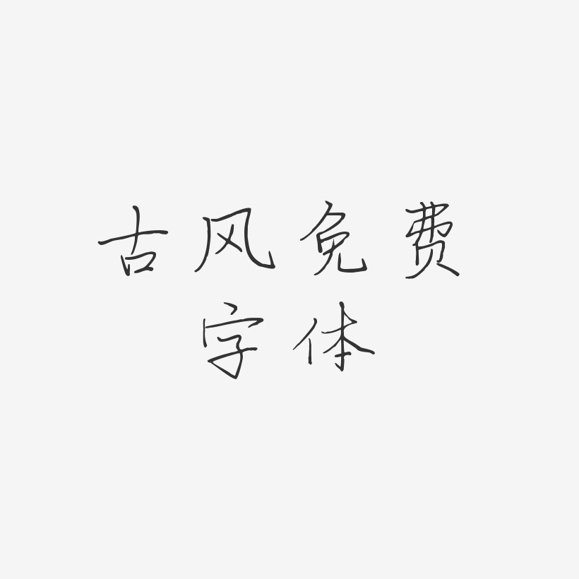 古风免费字体-芷兰体中文字体