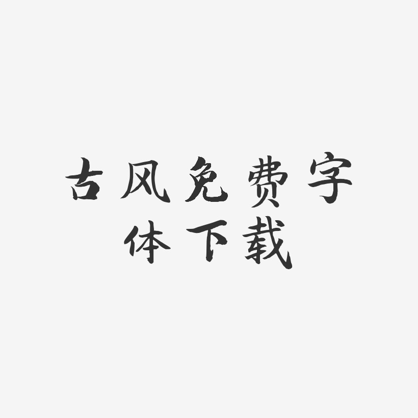 古风免费字体下载-江南手书文案横版