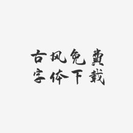 古风免费字体下载-武林江湖体艺术字体设计
