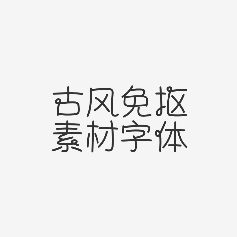 古风免抠素材字体-泡泡体中文字体