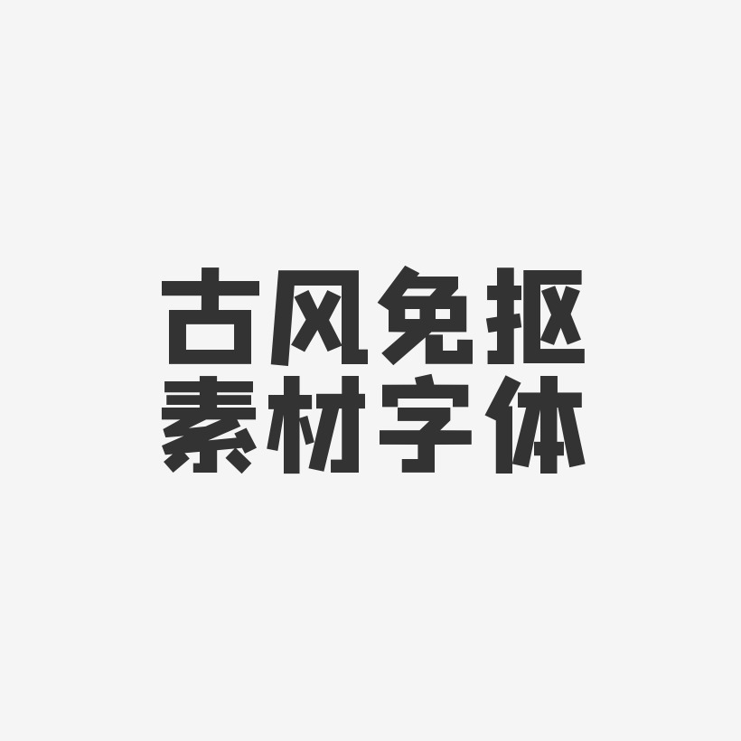 字體素材免摳藝術字