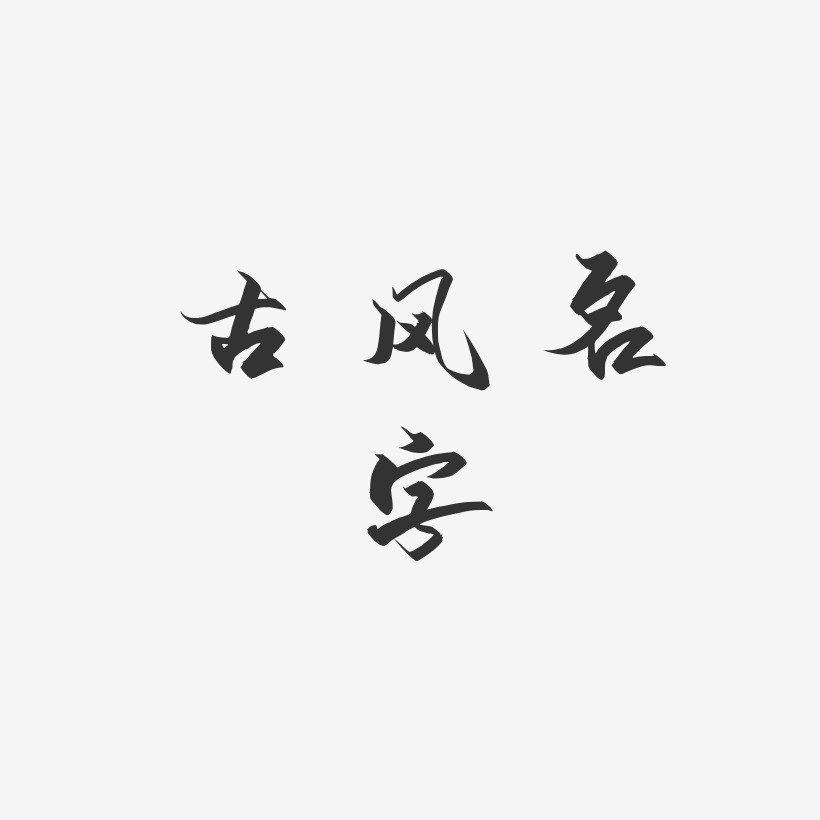 古风名字-御守锦书艺术字设计