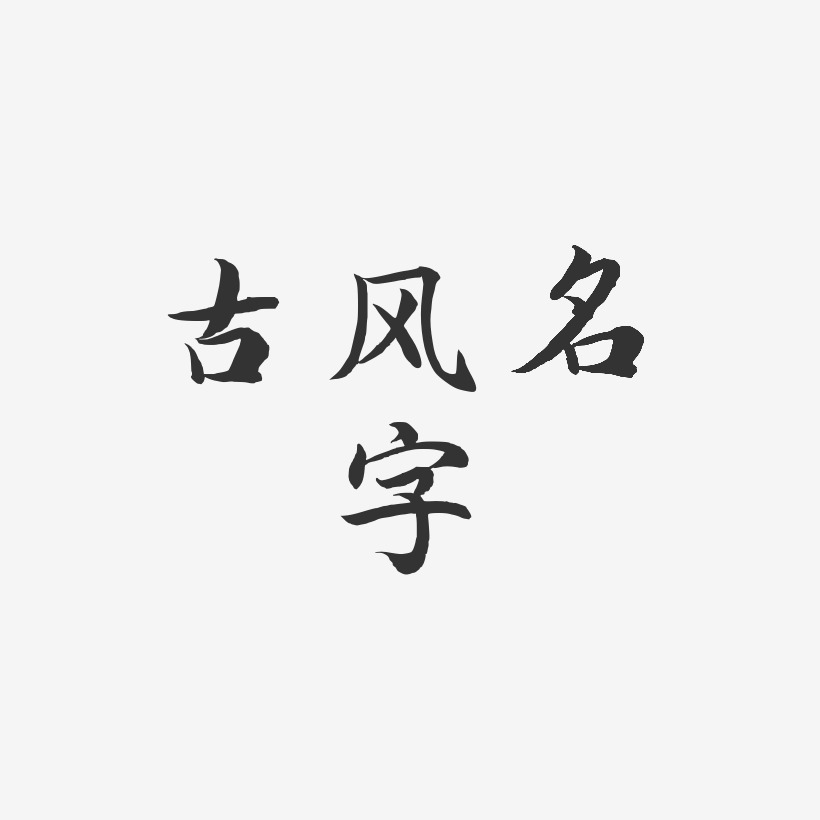 古风名字-江南手书艺术字体