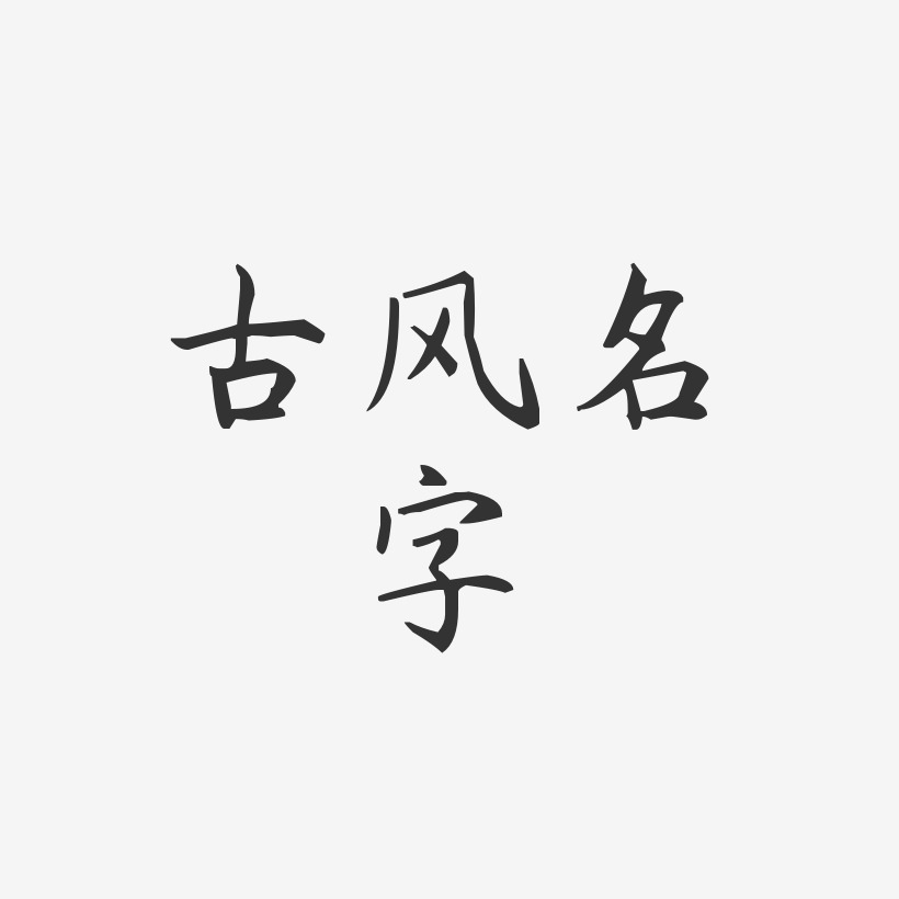 古风名字-杨任东楷书艺术字体设计