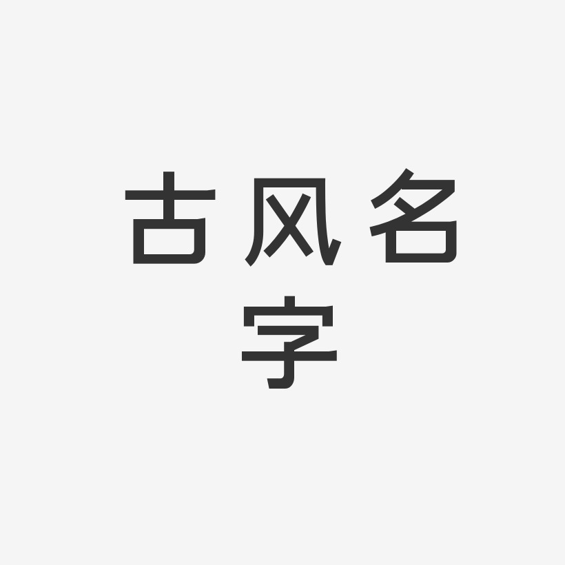 古风名字-简雅黑装饰艺术字