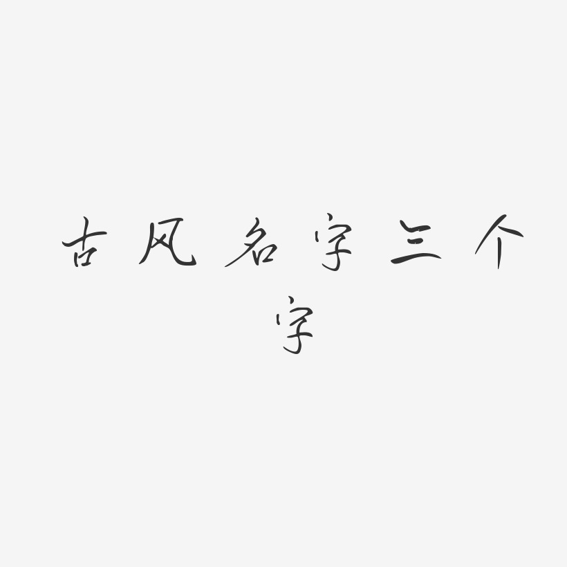 古风名字三个字-凌春行书中文字体