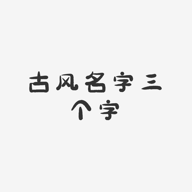 古风名字三个字萌趣小鱼体文字设计