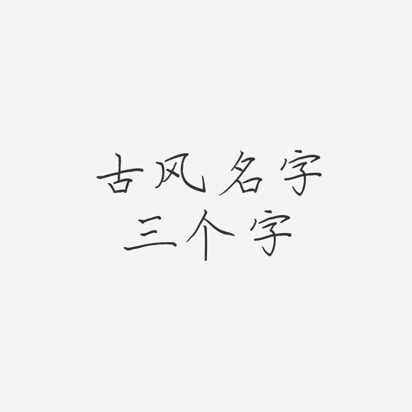 古风名字三个字-清风体创意字体设计