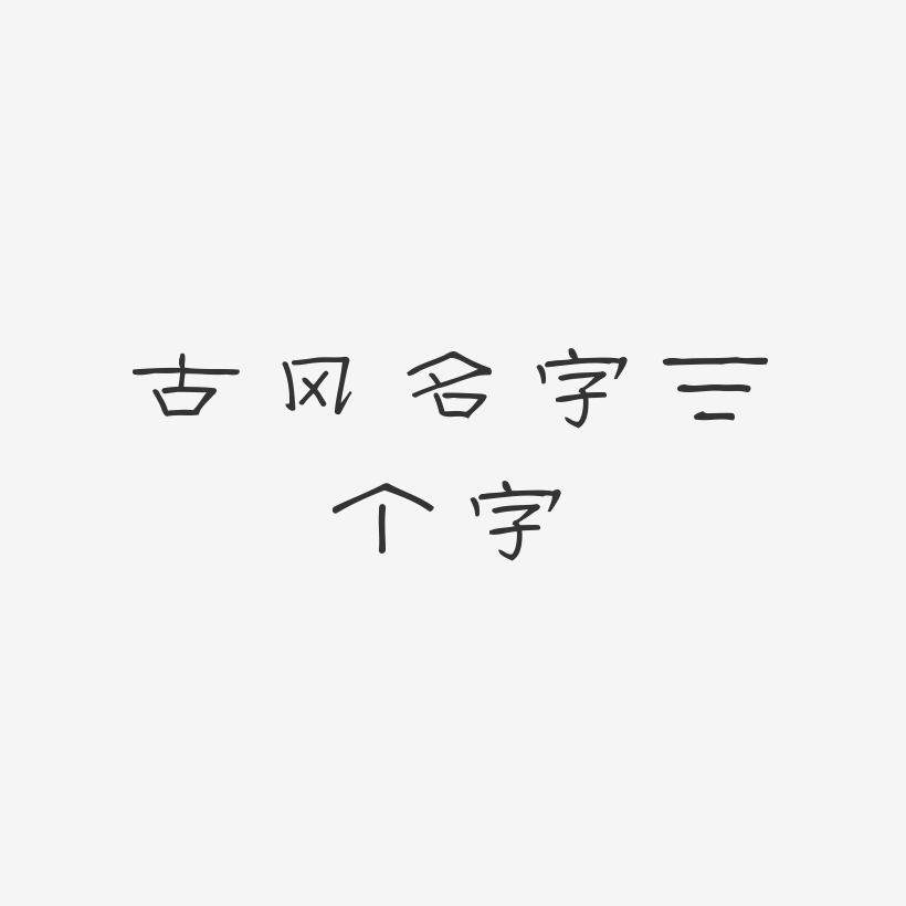 古风名字三个字