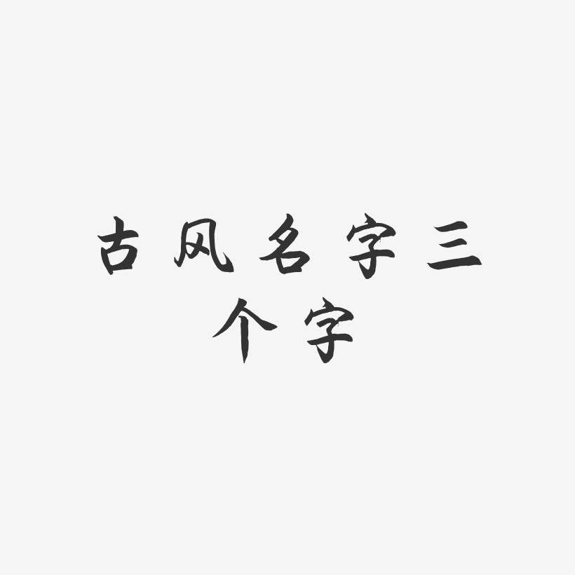 古风名字三个字海棠手书艺术字图片