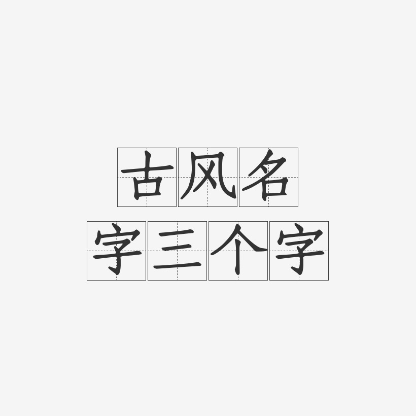 古风名字三个字-方格习字体中文字体