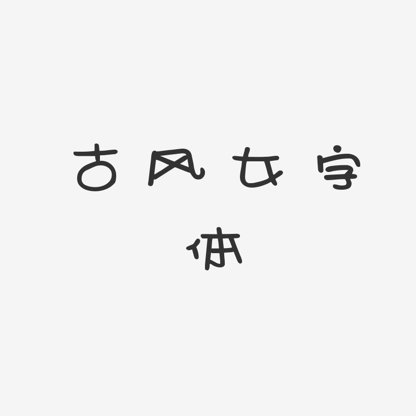 女艺术字下载 女图片 女字体设计图片大全 字魂网