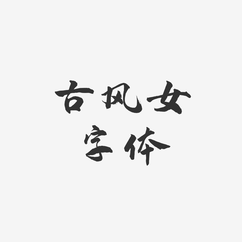 古风女字体-武林江湖体文字设计