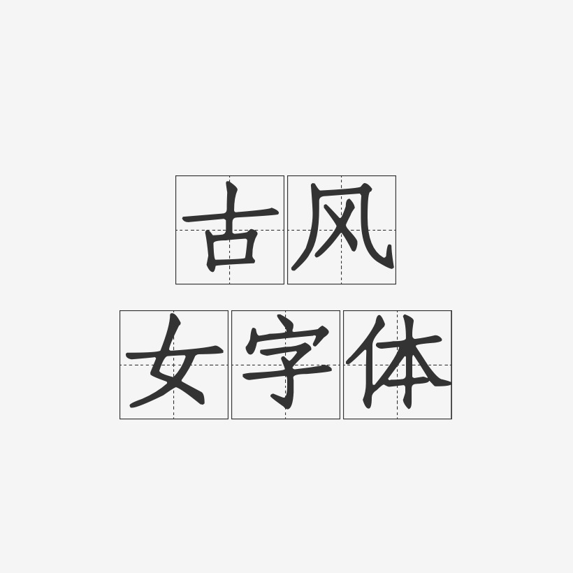 女艺术字下载 女图片 女字体设计图片大全 字魂网