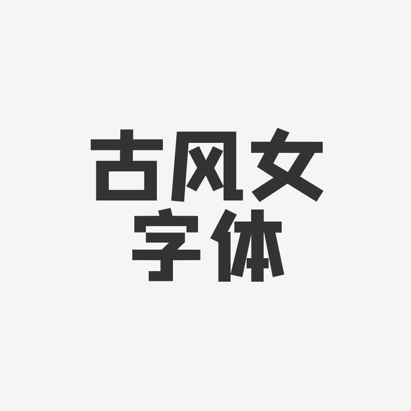 女艺术字下载 女图片 女字体设计图片大全 字魂网