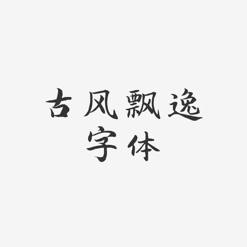 古风飘逸字体-江南手书艺术字