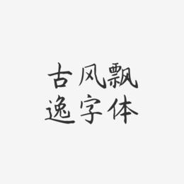 古风飘逸字体-杨任东楷书海报字体