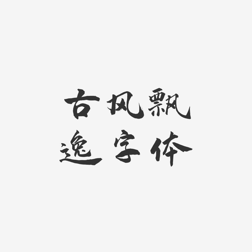 古风飘逸字体-武林江湖体装饰艺术字