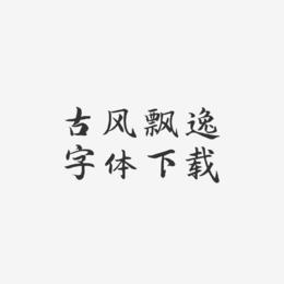 古风飘逸字体下载-江南手书精品字体