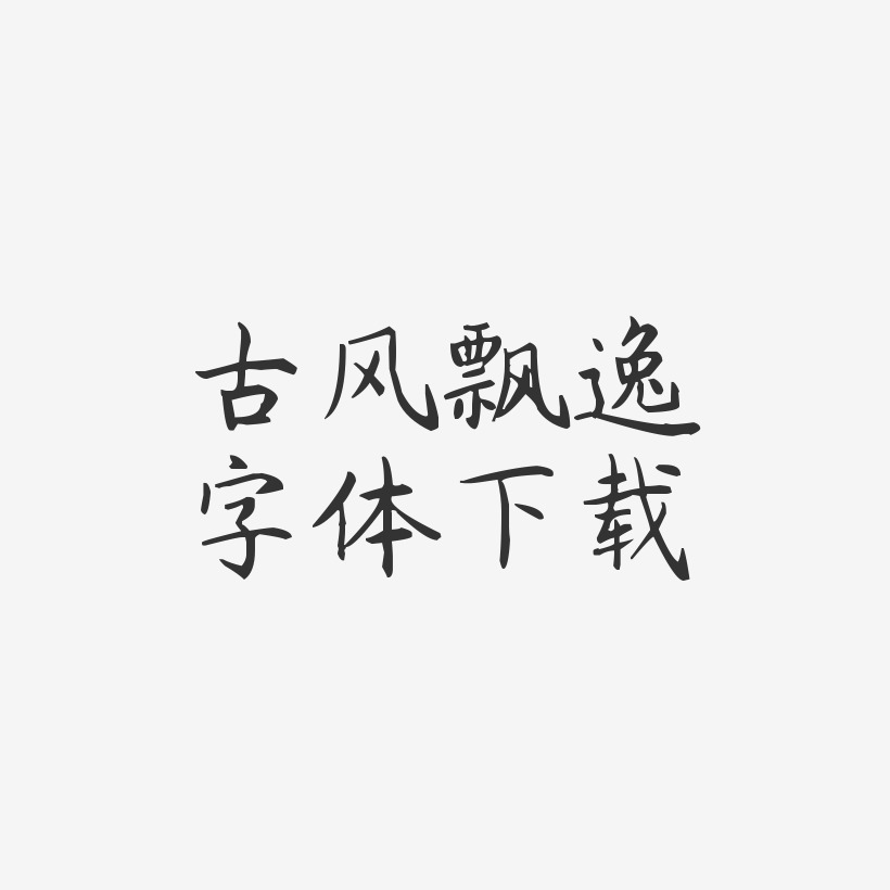 古风飘逸字体下载-杨任东楷书字体设计