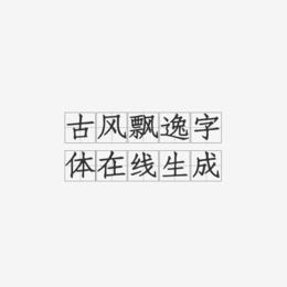 古风飘逸字体在线生成-方格习字体中文字体