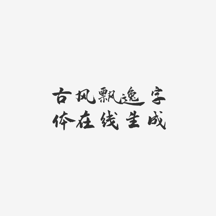 古风飘逸字体在线生成-武林江湖体艺术字图片