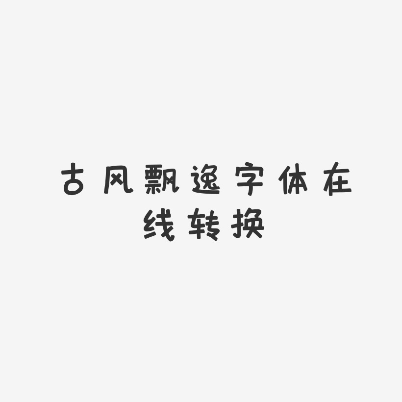 古风飘逸字体在线转换-萌趣欢乐体中文字体