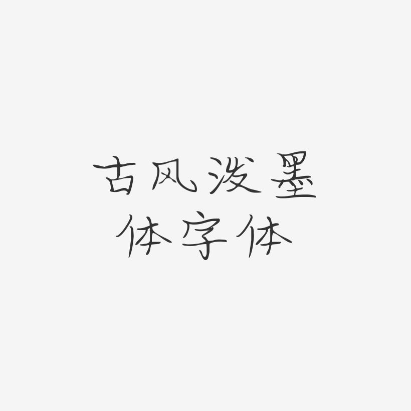 古风泼墨体字体-婀娜体免抠素材