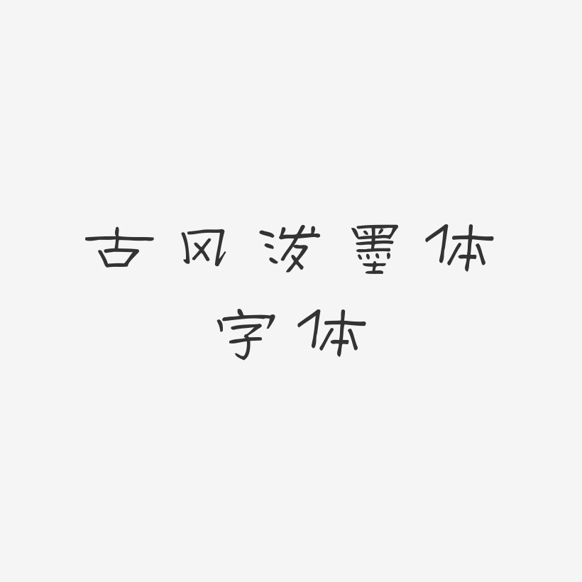 古风泼墨体字体-菱方体中文字体