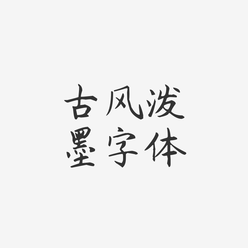 古风泼墨字体-杨任东楷书文字设计
