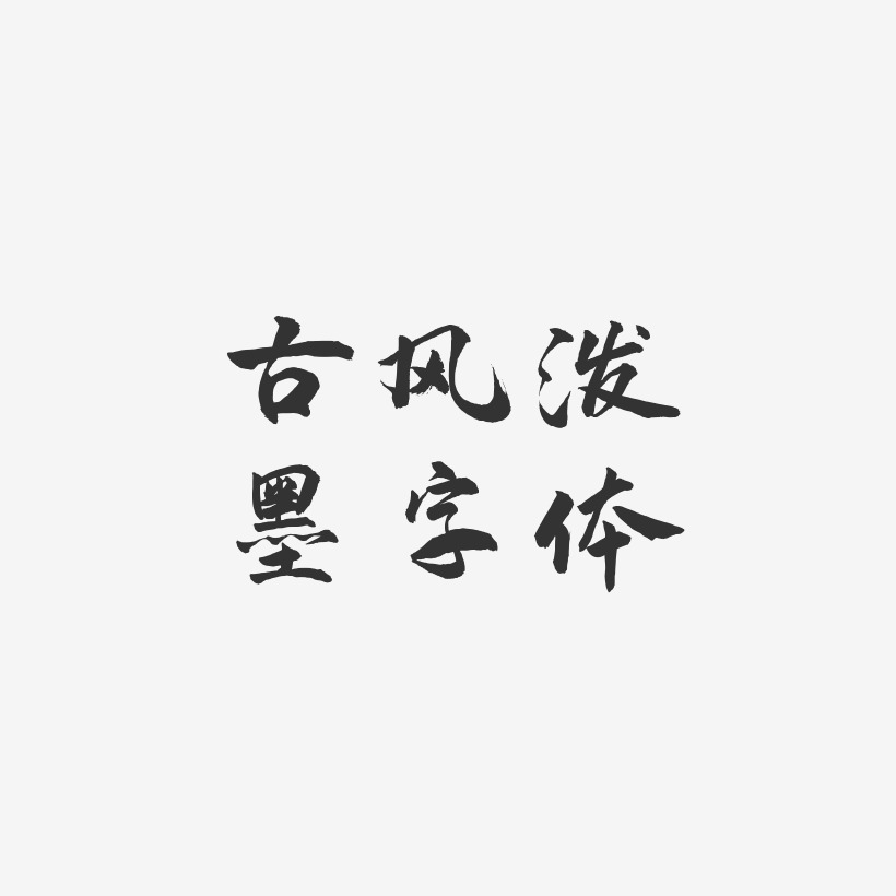 古风泼墨字体-武林江湖体艺术字设计