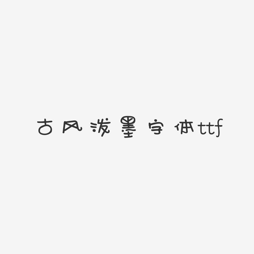 古风泼墨字体ttf-新潮卡通体中文字体