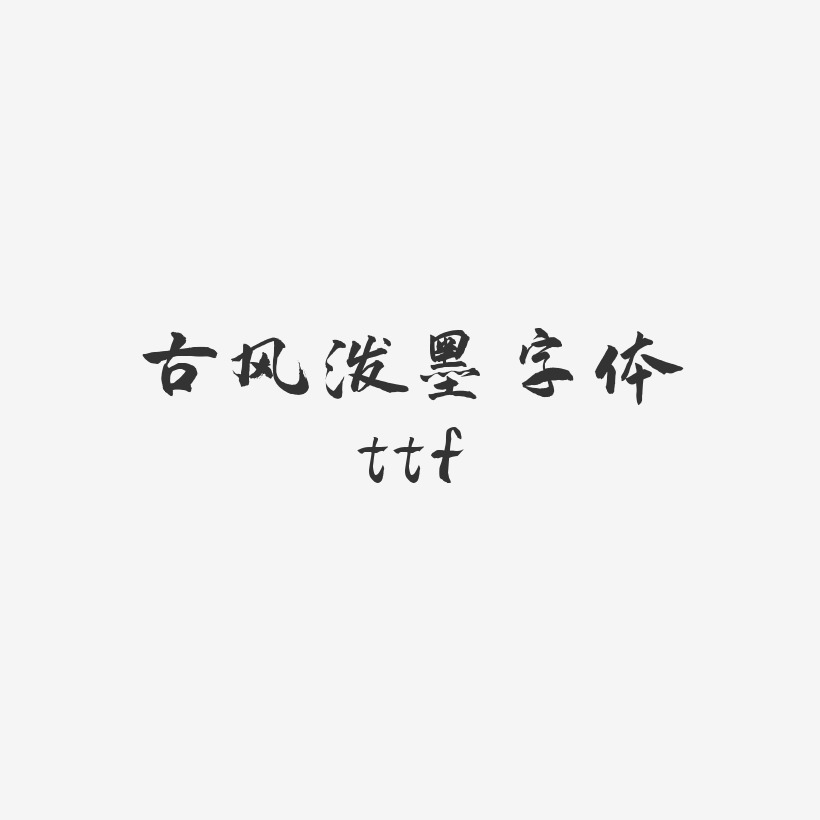 古风泼墨字体ttf-武林江湖体字体排版
