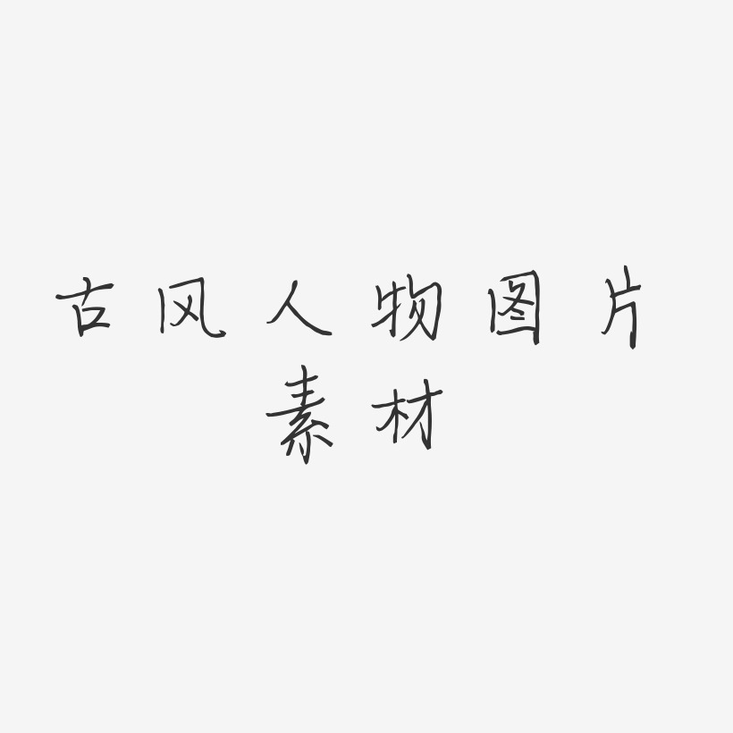 古风人物图片素材-梦想手札体中文字体