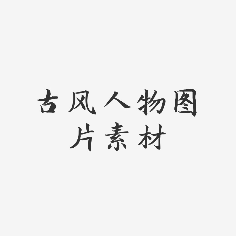 古风人物图片素材-江南手书字体排版